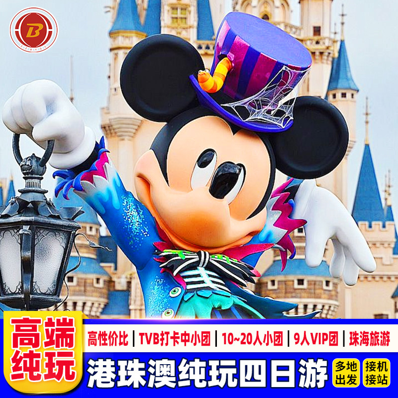 港澳旅游4天3晚跟团游香港旅游迪士尼澳门大学珠海一日游可选小团