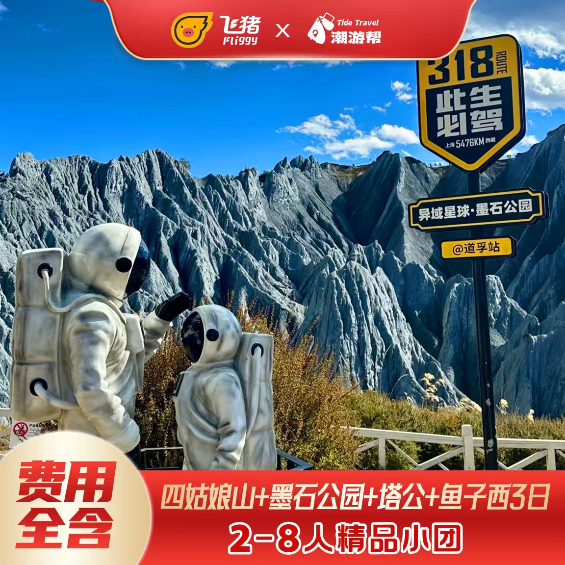 川西小环线精品小团