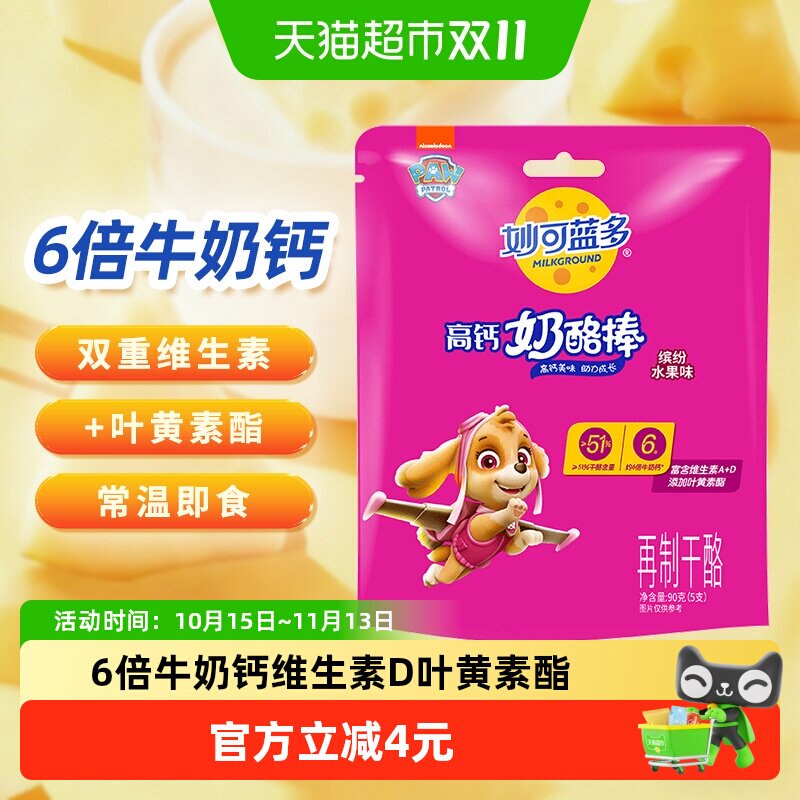 妙可蓝多汪汪队奶酪棒常温健康儿童高钙健康宝宝零食即食