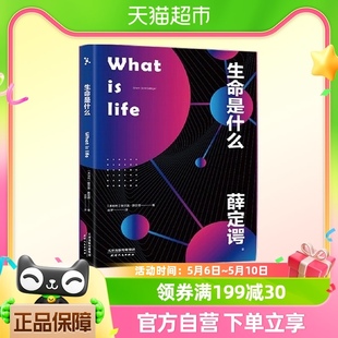 What is life 生命是什么 薛定谔写给每个人的生物科普读物