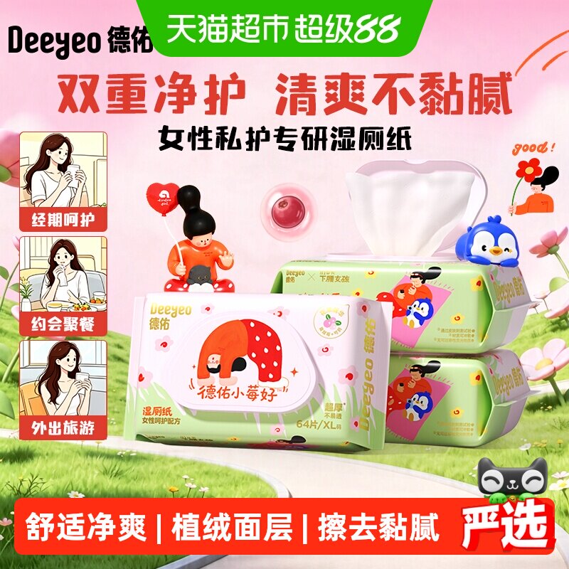 德佑小莓好可冲散私处呵护湿厕纸图片