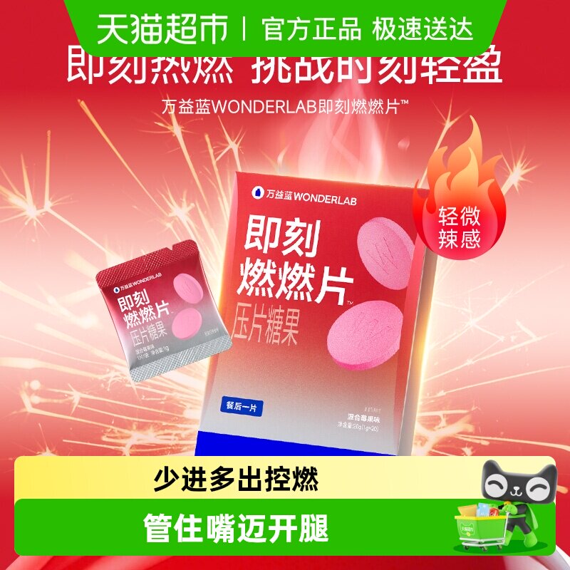 万益蓝WonderLab燃燃压片糖果餐后男女膳食纤维身材管理