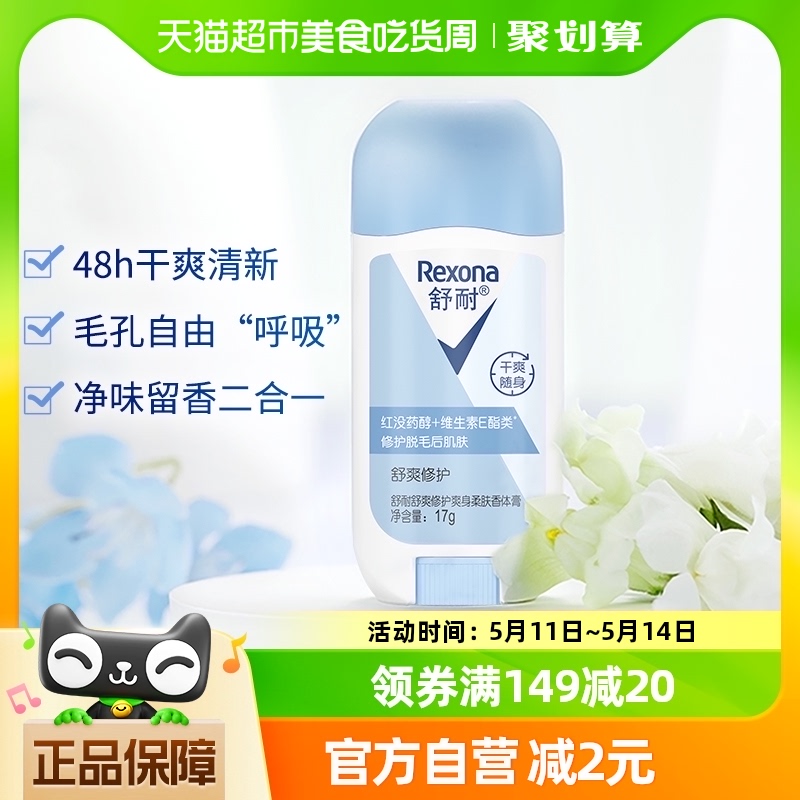 Rexona/舒耐爽身柔肤香体膏舒爽修护17g/1瓶止汗膏干爽去味止汗露