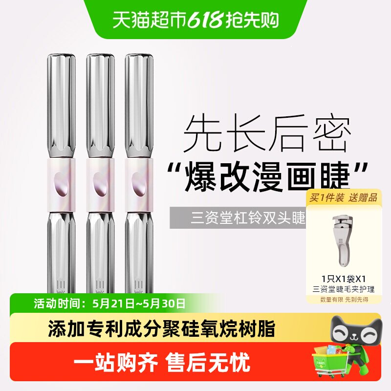 三资堂杠铃双头睫毛膏防水纤长卷翘不晕染浓密自然店正品