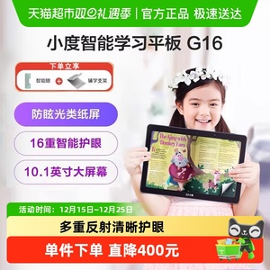小度智能学习平板G16 学生专用护眼防眩光儿童学习机智能电脑官方