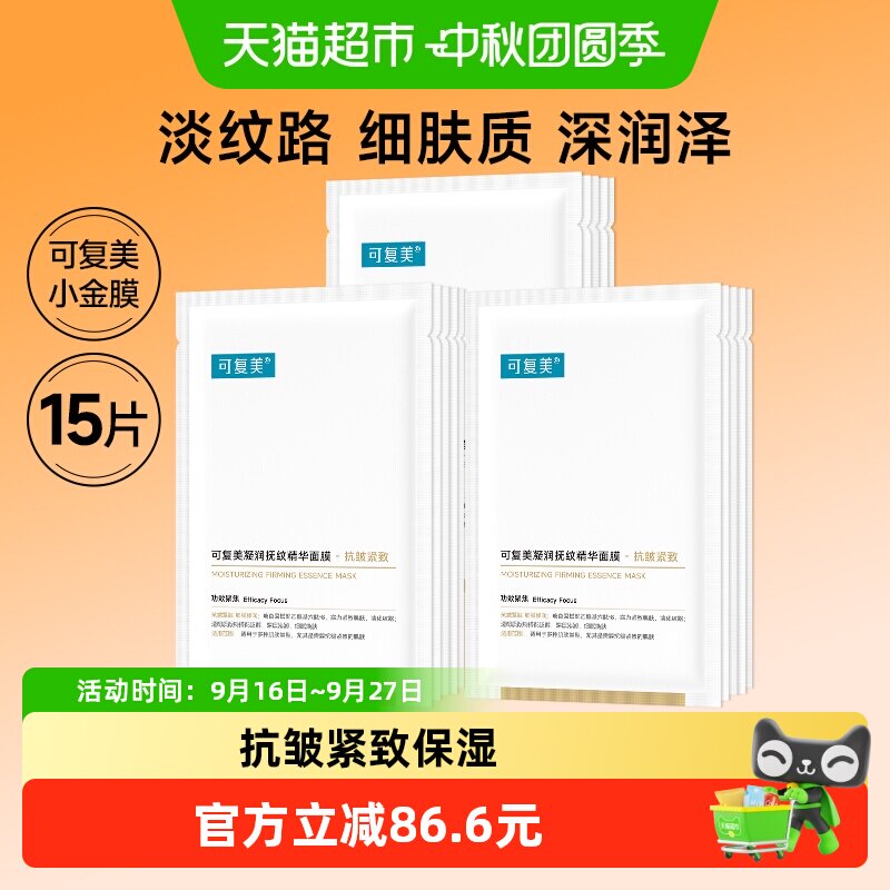 可复美小金膜15片凝润抚纹精华面膜抗皱紧致保湿舒缓修护非盒装