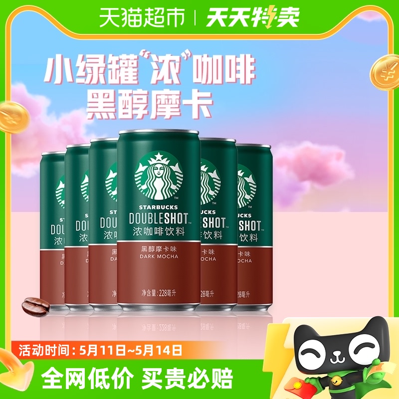 Starbucks/星巴克星倍醇小绿罐228ml*6罐黑醇摩卡浓咖啡咖啡饮料