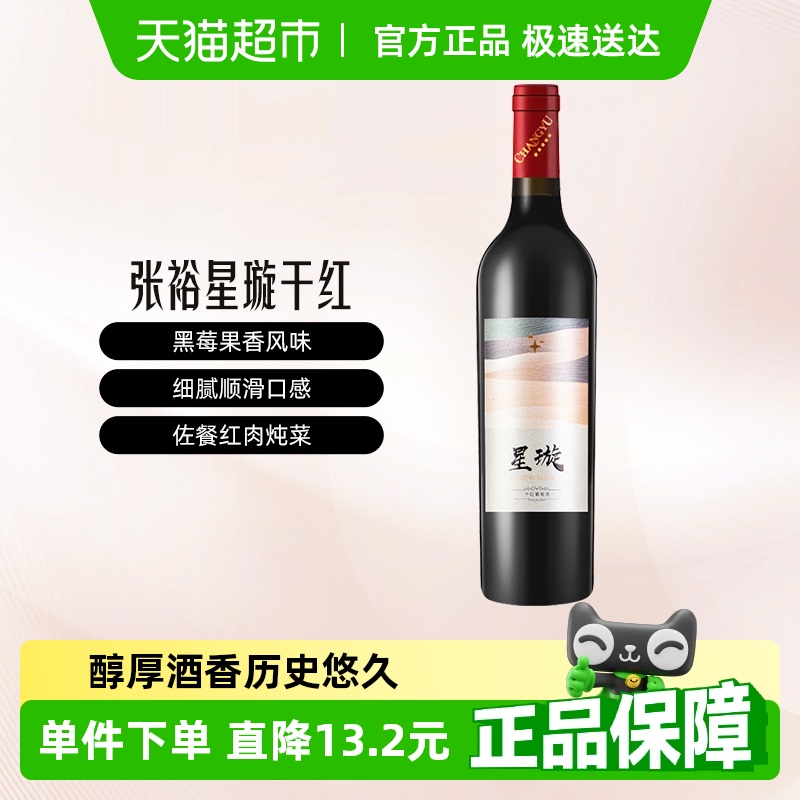 张裕星璇赤霞珠干红葡萄酒装国产红酒