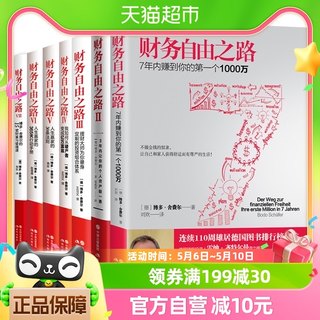 正版七册 财务自由之路1-7实现财富自由策略指南理财书 新华书店