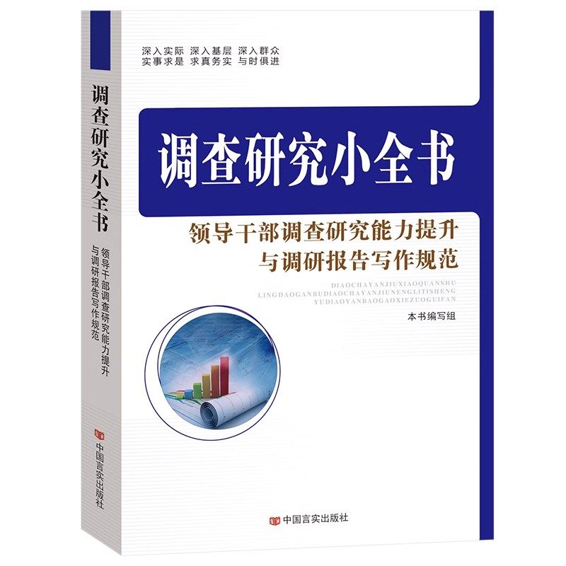 【正版书】 调查研究小全书:领导干部调查研究能力提升与调研报告写作规范 《调查研究小全书：领导干部调查研究能力提升与调研报