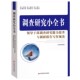 调查研究小全书 调查研究小全书：领导干部调查研究能力提升与调研报 收藏品 领导干部调查研究能力提升与调研报告写作规范 正版