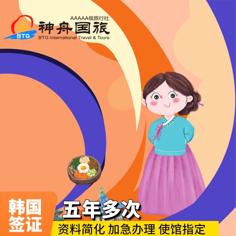 韩国五年多次旅游签证北京送签