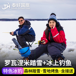 芬兰旅游罗瓦涅米原始森林踏雪一日游拉普兰冰钓雪地烤鱼中文导游