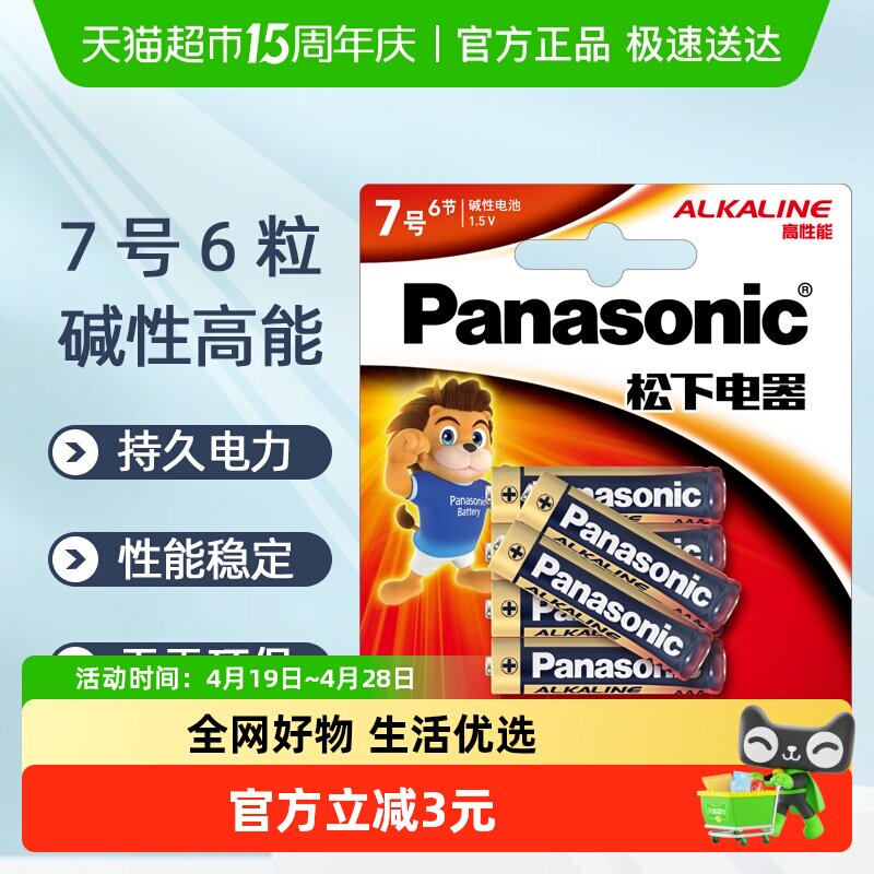 松下碱性7号6粒电池七号AA适用于玩具无线鼠标键盘挂钟1.5V
