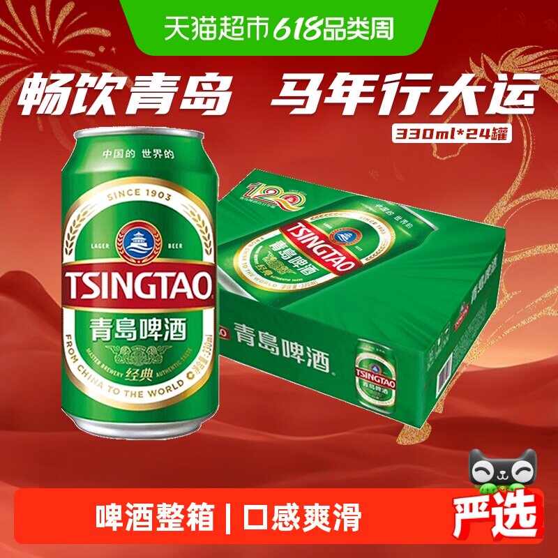 青岛啤酒经典整箱装新老包装发货百年经典小麦啤酒新鲜330ml*24罐