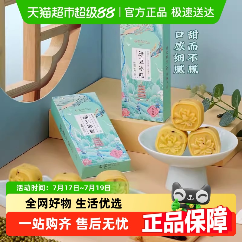 南宋胡记传统中式绿豆糕点茶点
