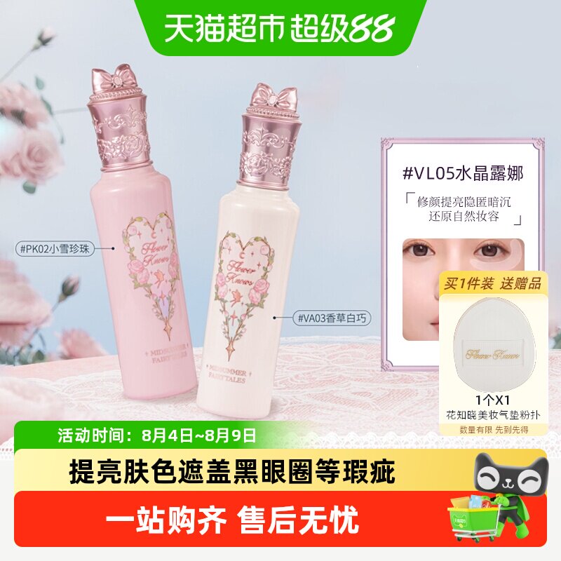 花知晓仲夏夜新品阿里北杯遮瑕液