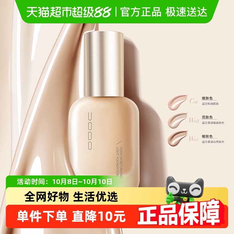 优沃朵UODO粉底液皮水