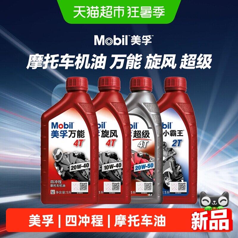 美孚摩托车机油4T旋风四冲程适用雅马哈铃木豪爵本田踏板车2T