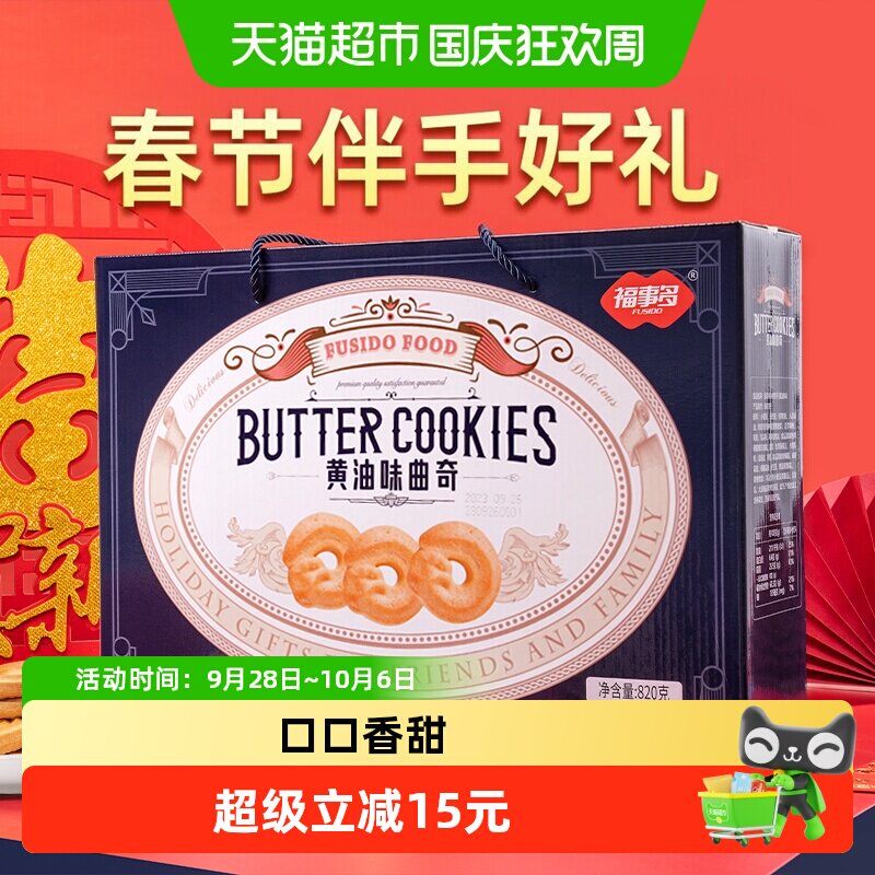 包邮福事多曲奇饼干820g黄油味年货送礼大礼包春节过节礼盒装