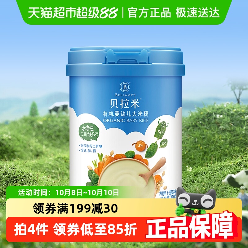蒙牛贝拉米有机辅食婴幼儿大米粉/糊胡萝卜菠菜含10%乳粉250g*1罐