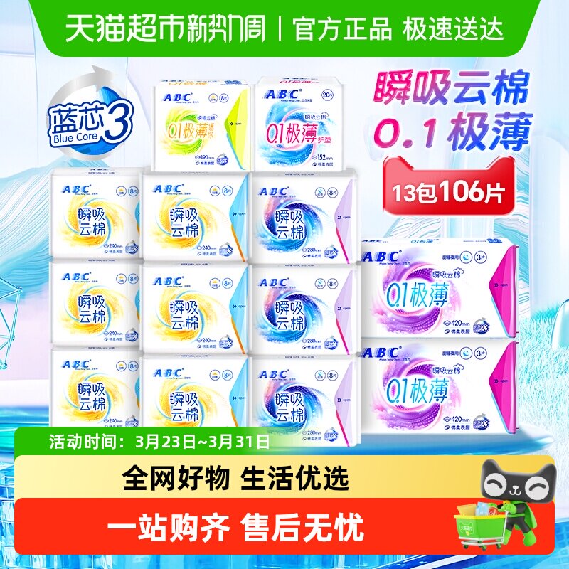 下拉享补贴ABC卫生巾姨妈巾日夜用瞬吸云棉极薄106片【正品】