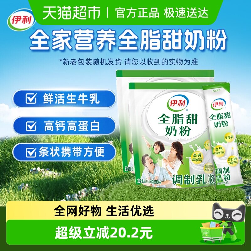 伊利成人女士大学生营养全脂甜牛奶粉400g*2袋装营养早餐冲饮奶粉