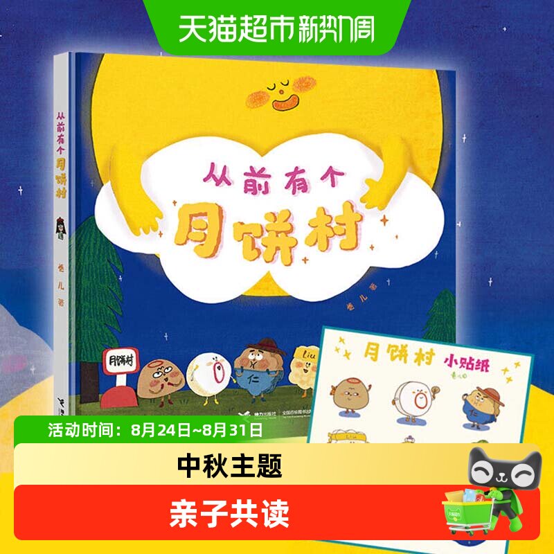 从前有个月饼村 精装硬壳2-3-6岁幼儿童亲子共读中秋节绘本故事书