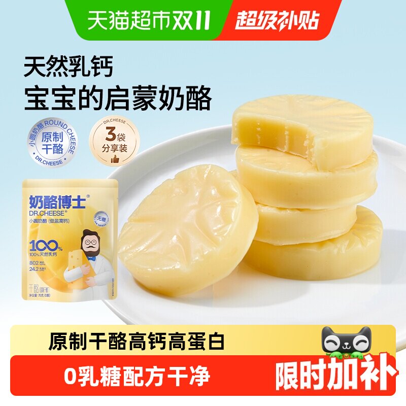 【老爸抽检】奶酪博士原制无糖低盐高钙小圆奶酪宝宝奶酪