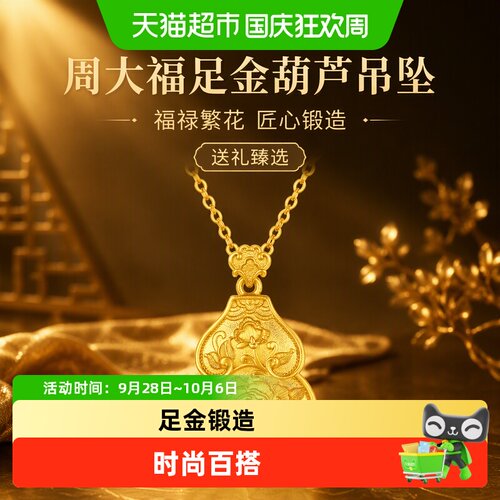周大福福禄繁花牡丹葫芦黄金吊坠