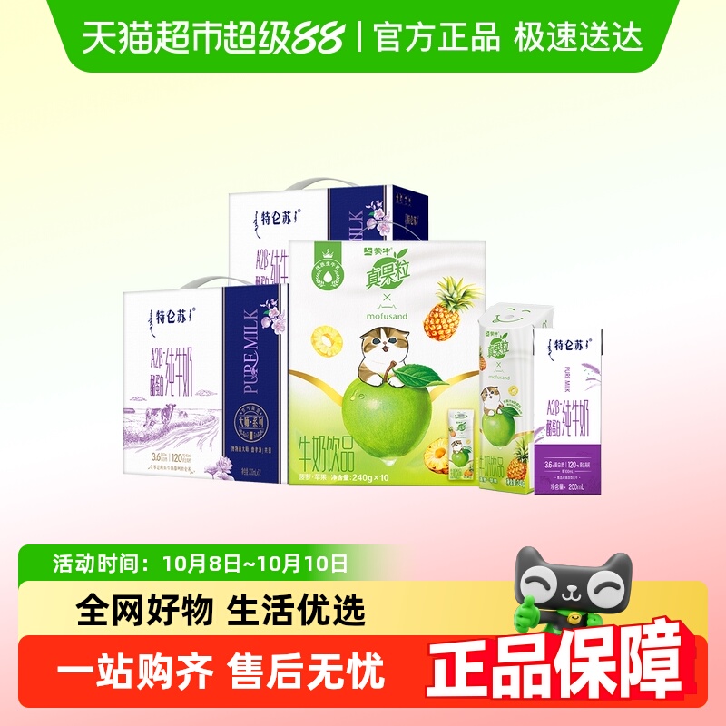 特仑苏A2β-酪蛋白牛奶