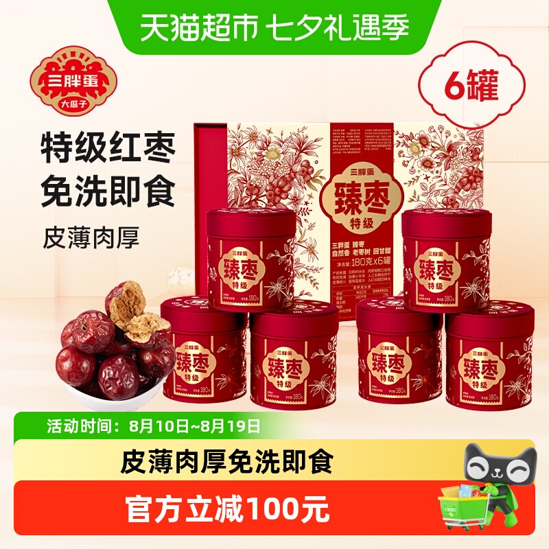 三胖蛋臻枣180g*6罐装礼盒特级免洗新疆老树红枣干货零食
