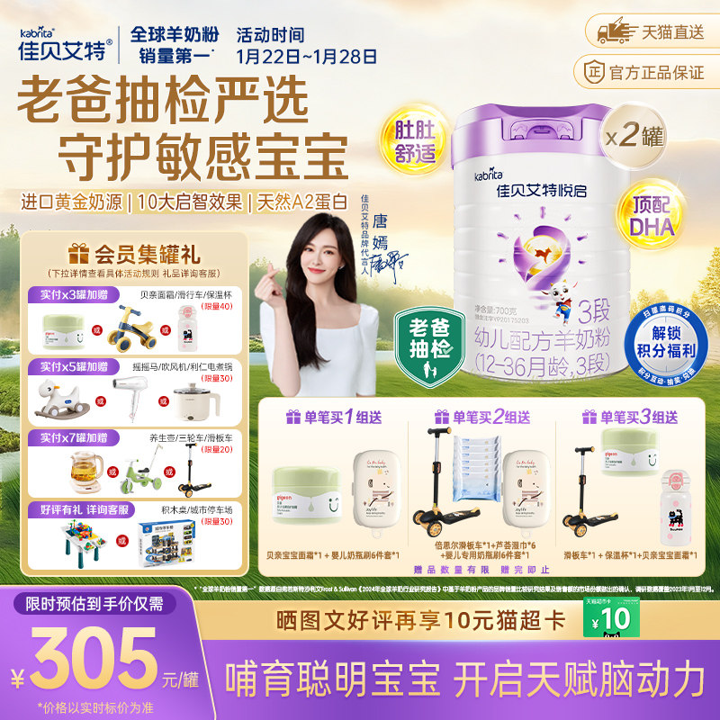 荷兰原装进口佳贝艾特婴幼儿配方羊奶粉悦启3段700g*2罐顶配启智,婴童奶粉,婴幼儿羊奶粉,淘宝优惠券,粉丝福利购,淘宝优惠卷