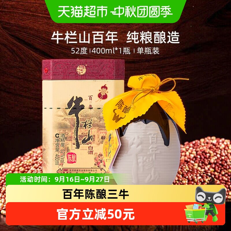 牛栏山52度百年三牛400ml单瓶装										