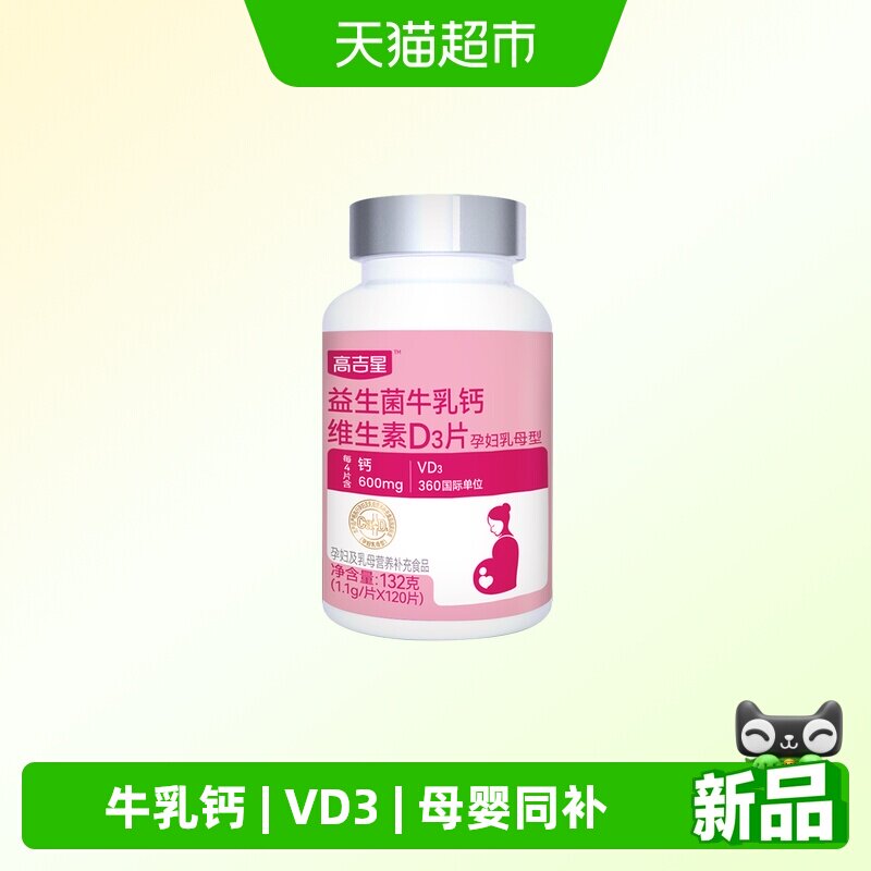 高吉星孕妇钙片牛乳钙VD3图片