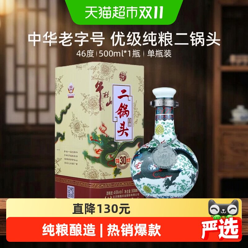 牛栏山二锅头白酒46度珍品三十(30)青龙500ml*1瓶口感清香型酒水