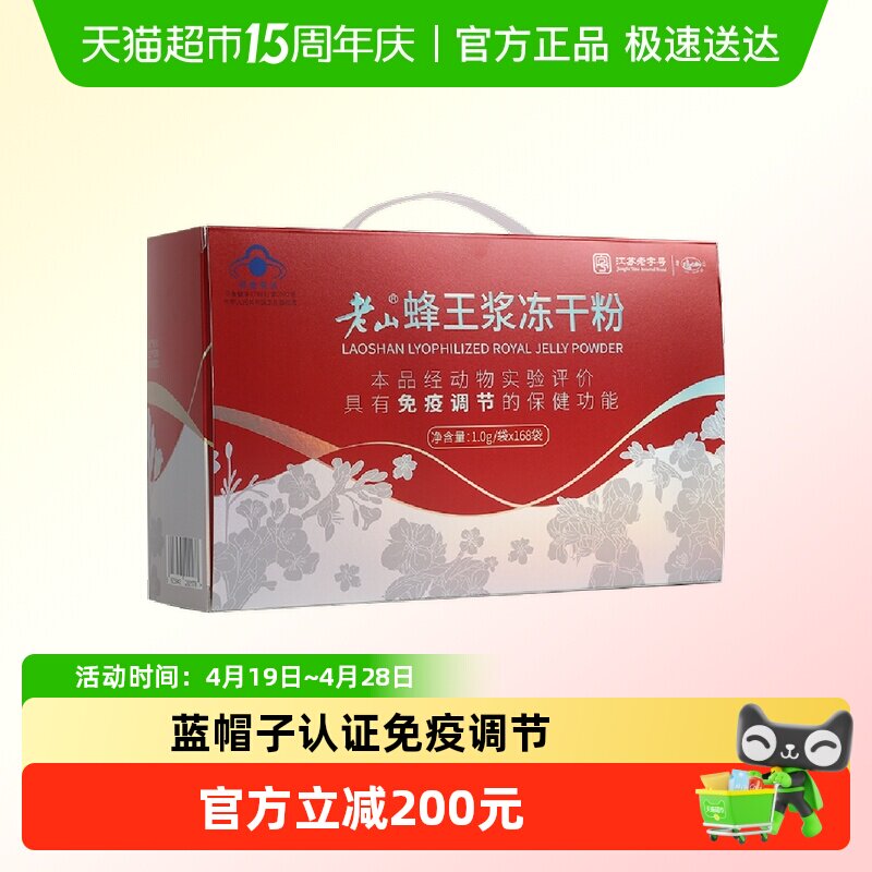 老山蜂王浆冻干粉168g免疫力调节提高中华老字号自营正品鲜蜂