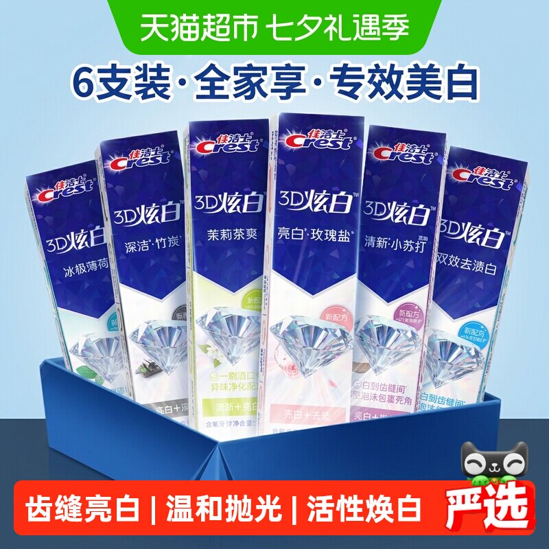 【下拉详情页享优惠】佳洁士3D炫白牙膏清新口气囤货正品170g*6