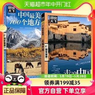 自驾游旅行旅游攻略指南 走遍中国 100个地方 中国最美 正版 2册