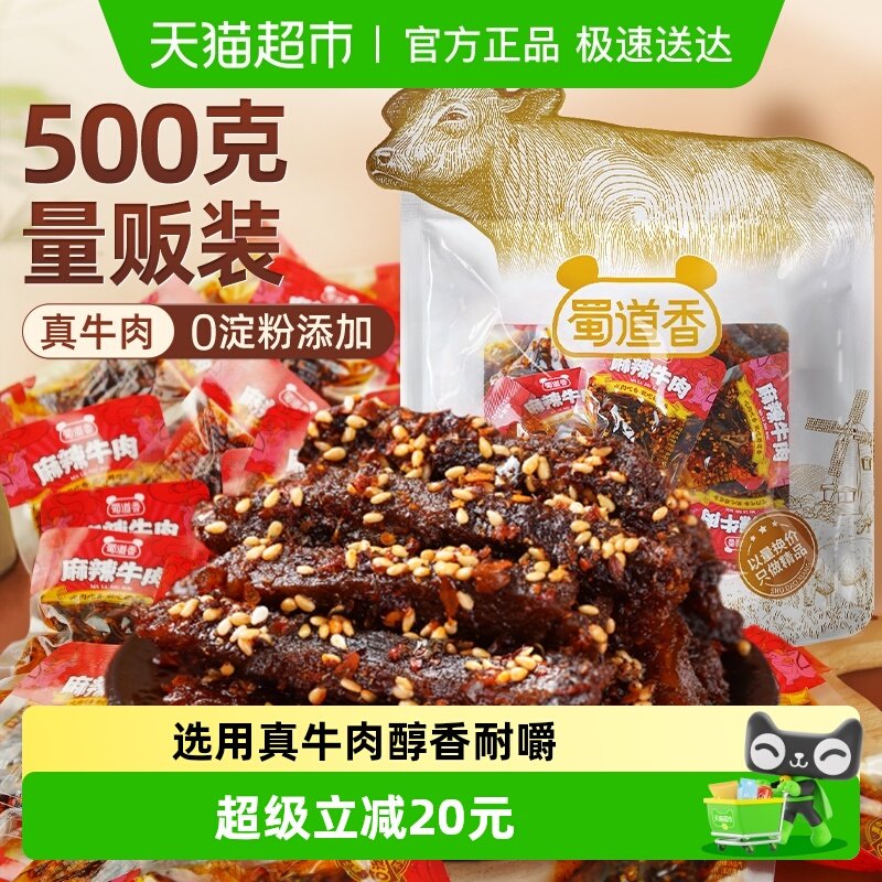 蜀道香麻辣纯牛肉干500g四川特产解馋小吃休闲零食大礼包独立小袋