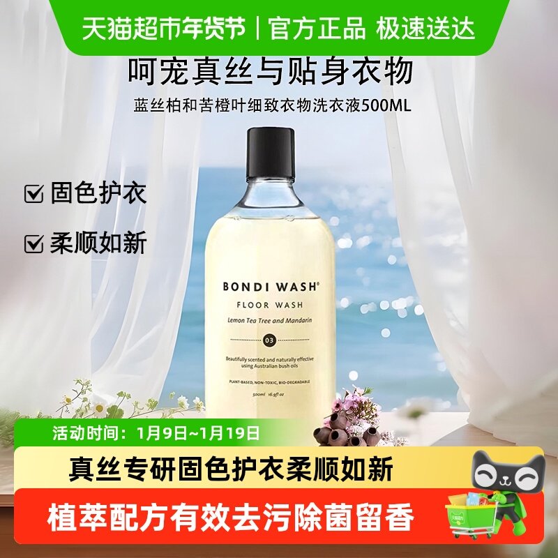 BondiWash香氛洗衣液真丝桑蚕丝柔顺护衣抑菌去污留香精致睡衣物,洗护清洁剂/卫生巾/纸/香薰,特殊材质洗衣液,淘宝优惠券,粉丝福利购,淘宝优惠卷