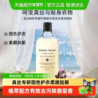 BONDIWASH精致衣物洗真丝洗衣液