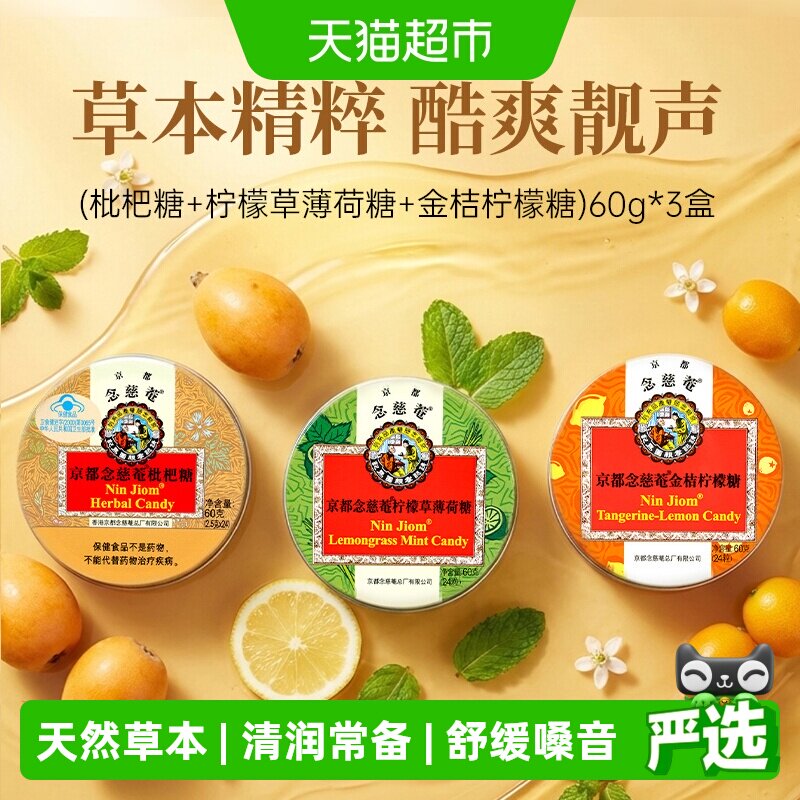 京都念慈菴进口金桔柠檬味润喉糖果零食送主播老师护嗓子实用硬糖
