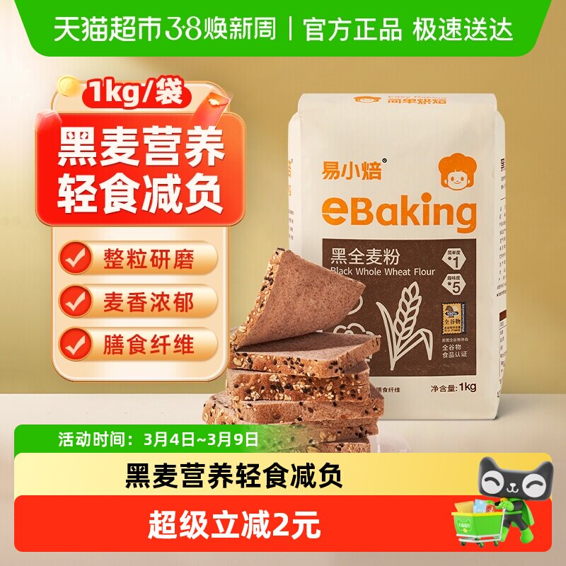 包邮易小焙黑全麦粉1kg杂粮荞麦粗粮含麦麸家用全麦面粉