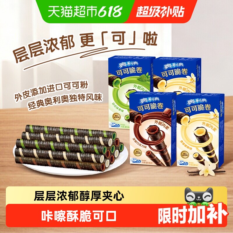 奥利奥可可脆卷巧脆卷薄脆夹心饼干休闲儿童网红每日零食分享装