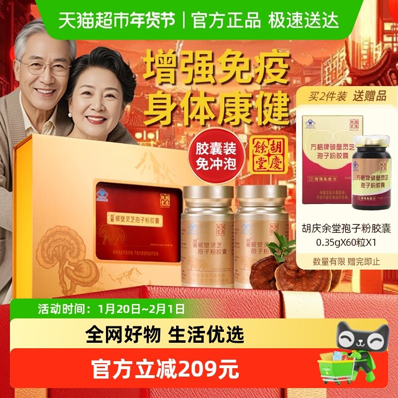 胡庆余堂破壁灵芝孢子粉胶囊提高免疫力增强体质年货礼盒送长辈,传统滋补营养品,灵芝孢子粉/油,淘宝优惠券,粉丝福利购,淘宝优惠卷