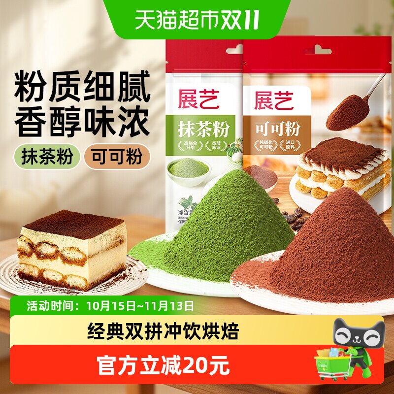 展艺纯抹茶粉可可粉无蔗糖碱化提拉米苏蛋糕圣诞雪花酥冲饮烘焙