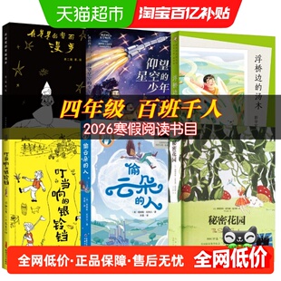 百班千人四年级2026寒假必读课外书单仰望星空的少年偷云朵的人