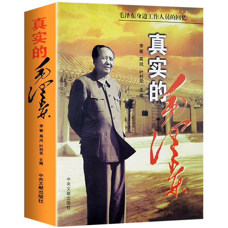 真实的毛泽东全套2册正版