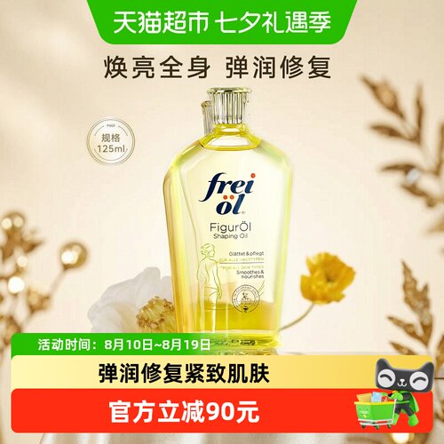 freiol福来匀体紧致身体油125ml